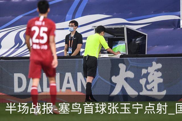 半场战报-塞鸟首球张玉宁点射 国足2-0领先新加坡
